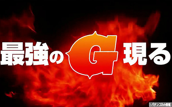 タイヨーエレック 新台 最強のG