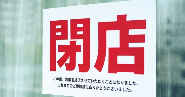 閉店