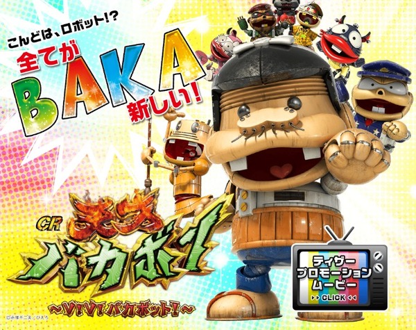 CR天才バカボン5 V！V！バカボット 公式サイト