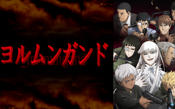 ヨルムンガンド