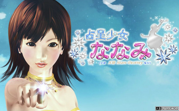 占星少女ななみパチンコ新台