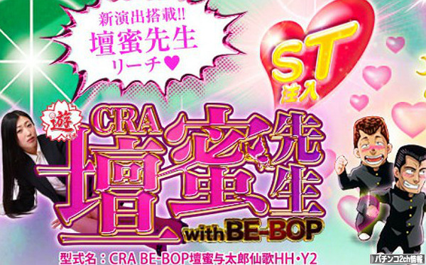 CR壇蜜先生withBE-BOP 甘デジスペック 公式サイト