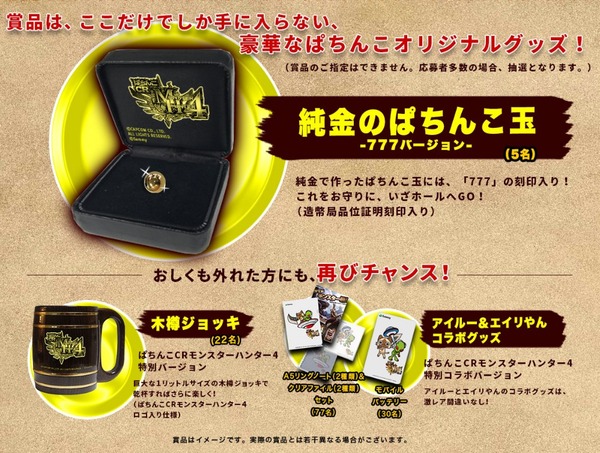 CRモンスターハンター4キャンペーン5