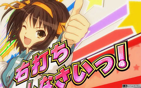 ハルヒは早いけど人気微妙だな