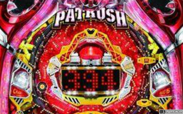 パトラッシュ適合噂