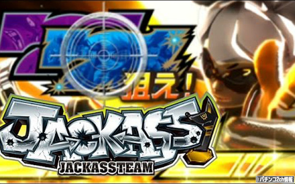 ジャッカスチーム 初打ち 評価 感想