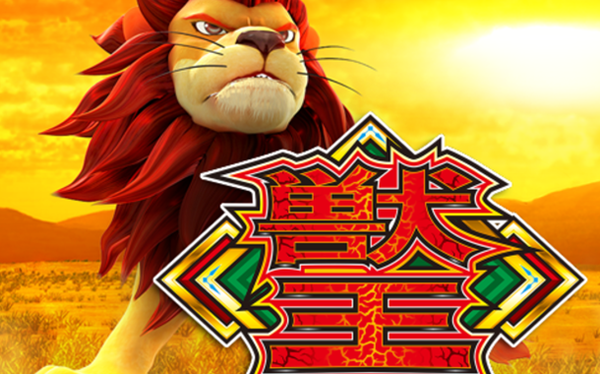 獣王