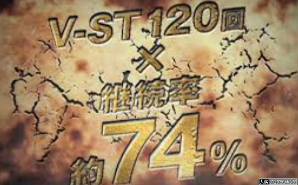 V-STとかいうインチキシステム