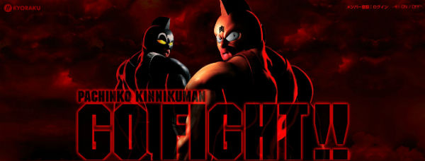 CRキン肉マン2の公式サイト