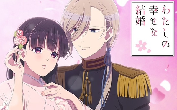 わたしの幸せな結婚