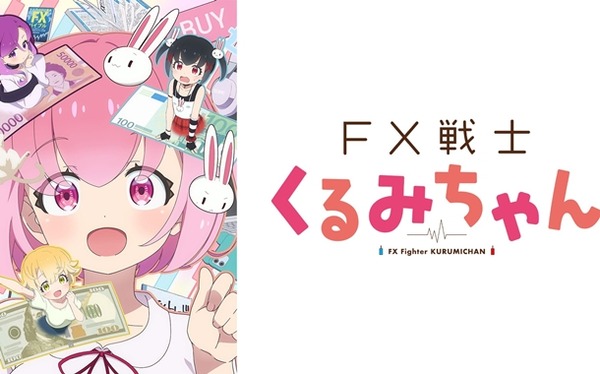 「FX戦士くるみちゃん」製作委員会にダイイチ系列のディ・テクノが入っている模様！