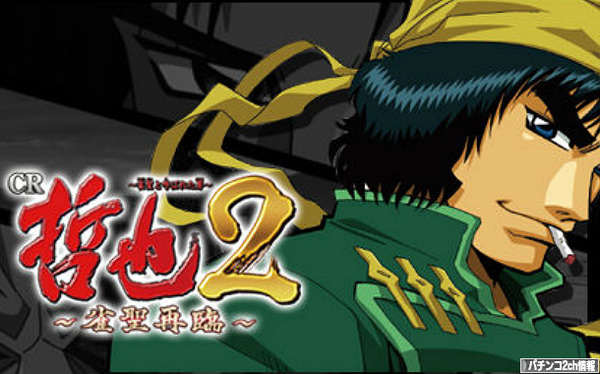 CR哲也2 雀聖再臨 天運 スペック