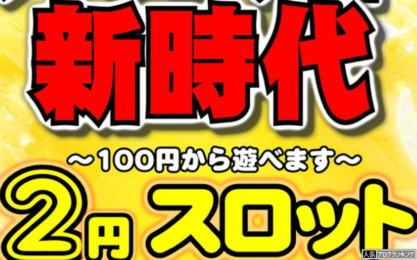 2スロで万枚出しても2万円・・・