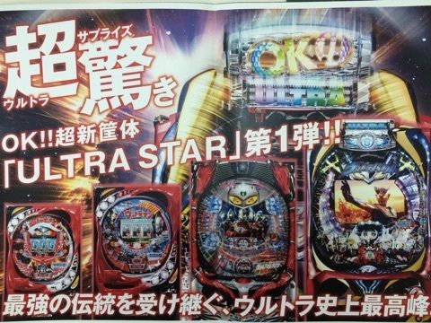CRウルトラバトル烈伝 新筐体