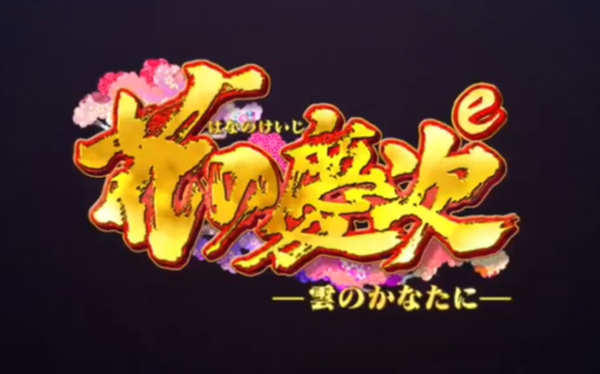 【新台】ニューギン「e花の慶次～雲のかなたに」ティザーPVが公開！およそ20年の時を経て、初代復活！