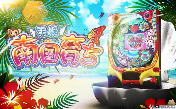 CR羽根南国育ちPV