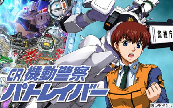 機動警察パトレイバー パチンコ 保留