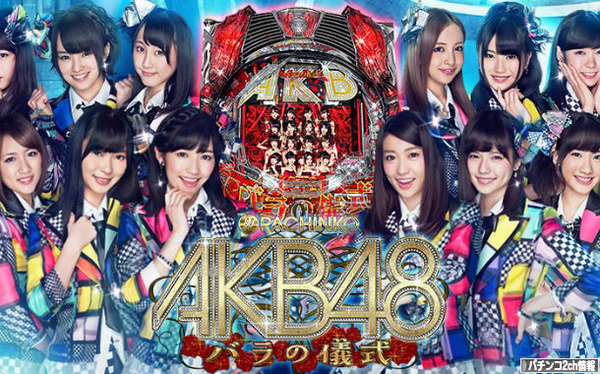 ぱちんこAKB48バラの儀式 保留・評価・感想