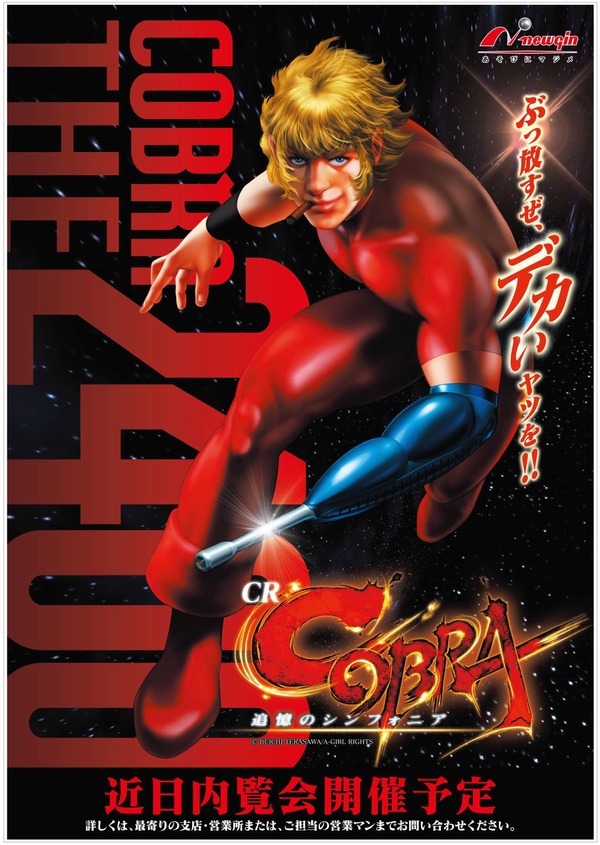 CRコブラ追憶のシンフォニア公式ビジュアル1