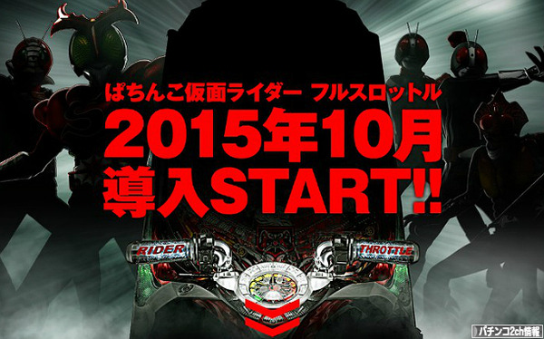 CRぱちんこ仮面ライダーフルスロットル