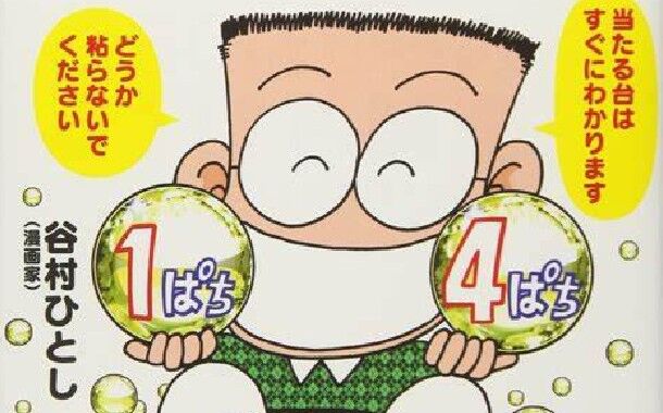 谷村ひとし 谷村ひとし