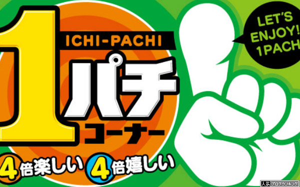 1ぱちバカ「1ぱちなら3000円もあれば充分」