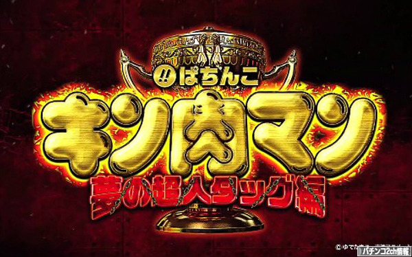 CRぱちんこキン肉マン~夢の超人タッグ編~ スペック