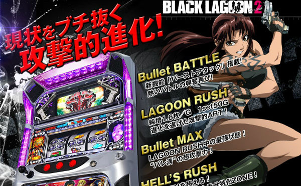 パチスロブラックラグーン2 特徴
