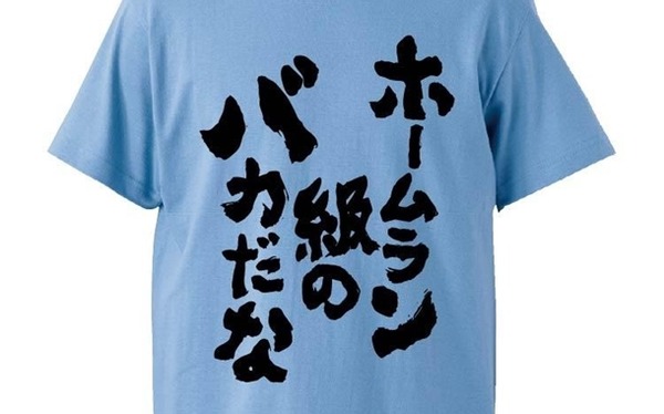 ホームラン級のバカ