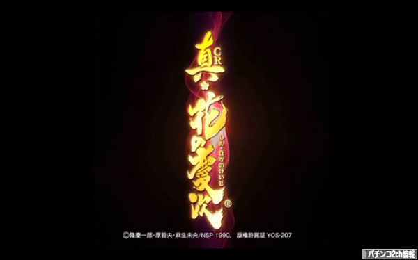真花の慶次 評価 試打画像 筐体