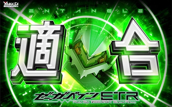 【新台】山佐「LゼーガペインETR」が適合！