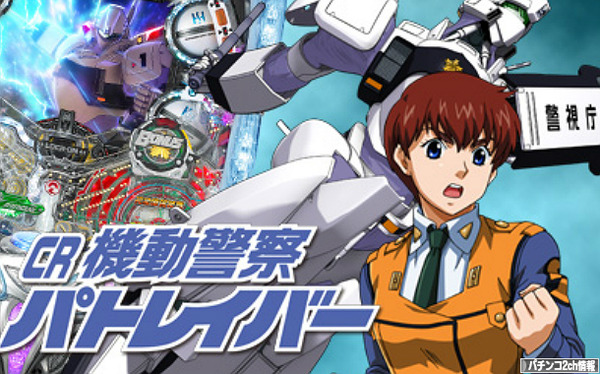 機動警察パトレイバー パチンコ　甘デジ