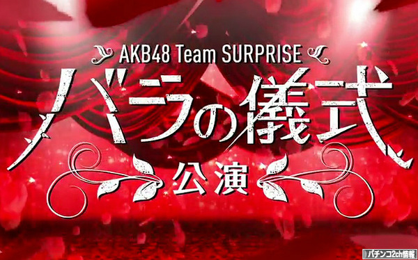 AKB48 バラの儀式公演 M12