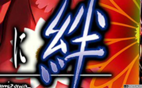 絆って無理ゲーじゃない?