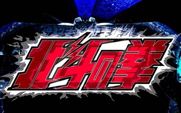 【噂】パチンコ「北斗の拳」が1月以降に登場！？新機能を搭載か！？