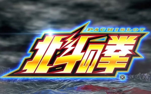 【噂】スロット「北斗の拳」シリーズ最新作が年明け以降に登場か！？