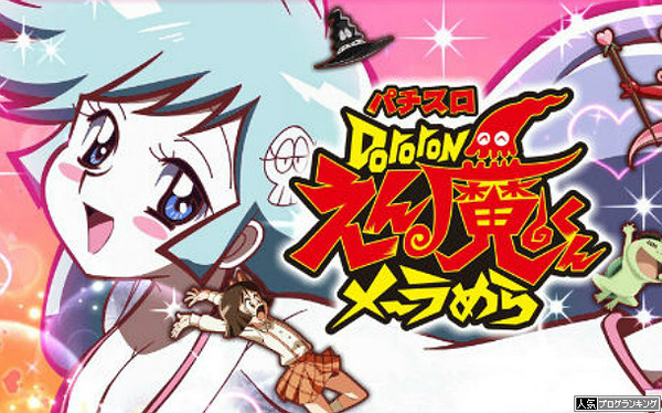 パチスロドロロンえん魔くん 実戦番組