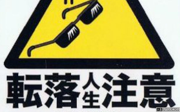 こうなったら人生終わりですよね・・・