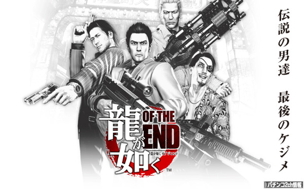 パチスロ龍が如く of the end