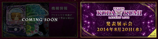 倖田來未4 パチンコ 公式サイト