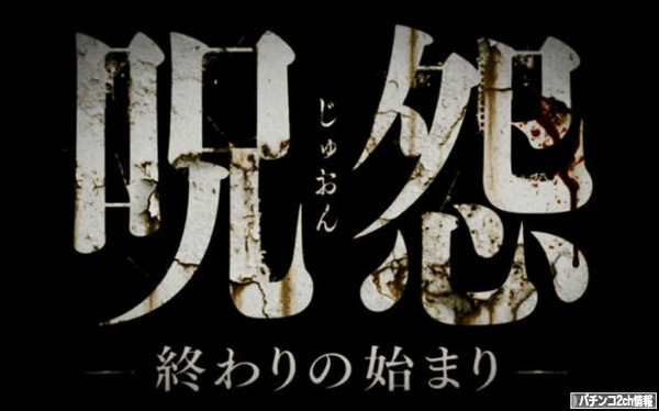パチンコ呪怨2終わりの始まり 来るかな