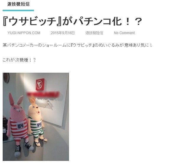 CRウサビッチ 豊丸