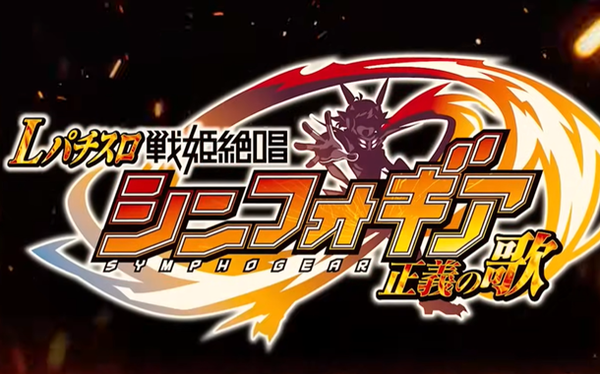 【新台】三共『Lパチスロ戦姫絶唱シンフォギア 正義の歌』スペック情報まとめ！業界関係者「作り込みが凄い」「上位じゃなくても乗せ所があるのはいいかも」