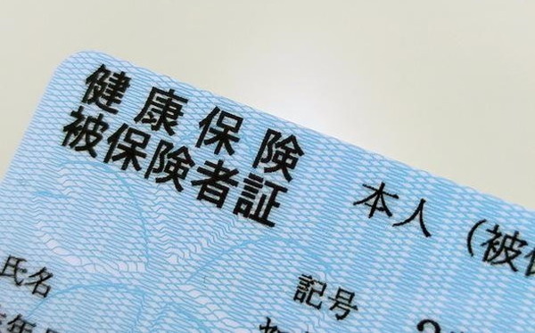 保険証