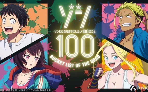 ゾン100