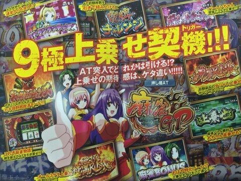 パチスロ麻雀物語3役満乱舞の究極大戦 9極上乗せ契機