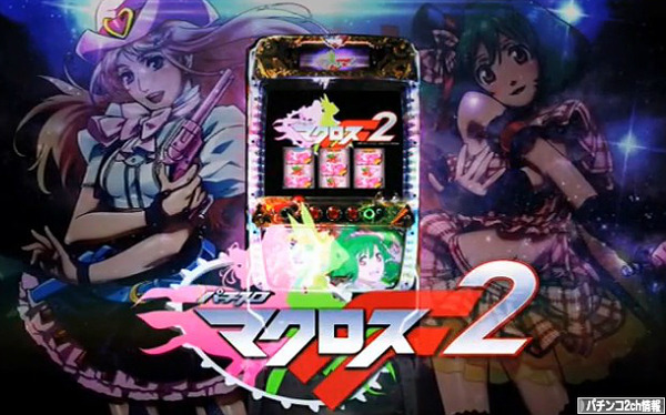 パチスロマクロスフロンティア2のPV