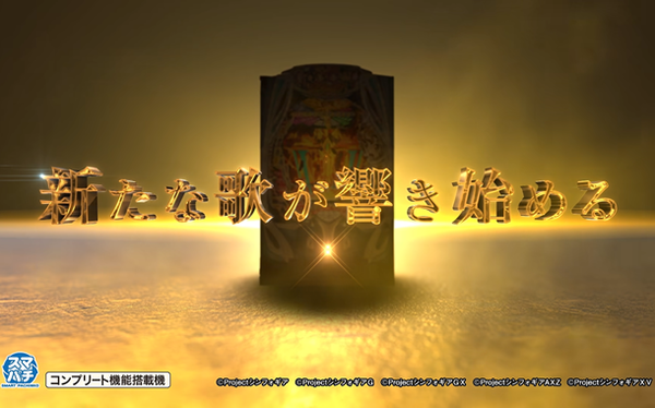 【新台】SANKYO「eフィーバー戦姫絶唱シンフォギア5」超先行動画公開後の反応まとめ！スペックの噂も！？「新曲出るのほんま神」「めっちゃ楽しみ」等