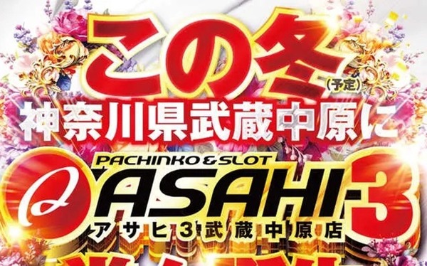 川崎市中原区に「アサヒ3武蔵中原店」がこの冬グランドオープンへ！