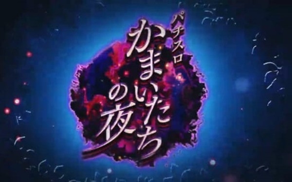 かまいたちの夜